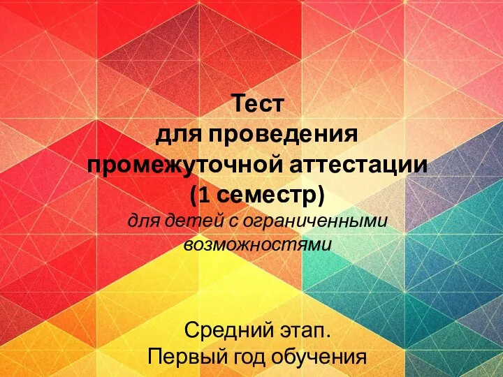 Тест для проведения промежуточной аттестации (1 семестр) для детей с ограниченными возможностями