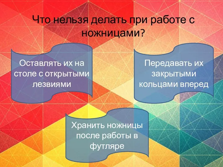 Что нельзя делать при работе с ножницами? Оставлять их на столе с