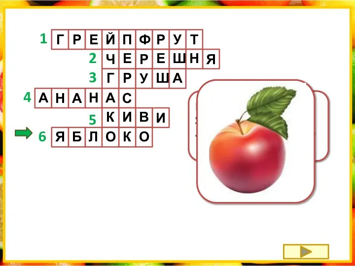 Круглое, румяное, Я расту на ветке: Любят меня взрослые И маленькие детки.