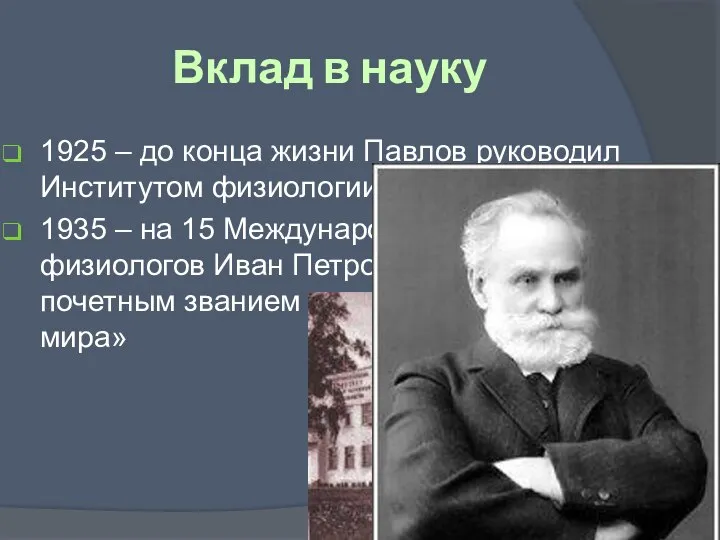 Вклад в науку 1925 – до конца жизни Павлов руководил Институтом физиологии
