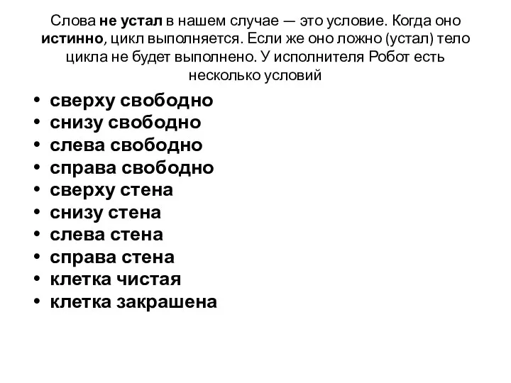 Слова не устал в нашем случае — это условие. Когда оно истинно,