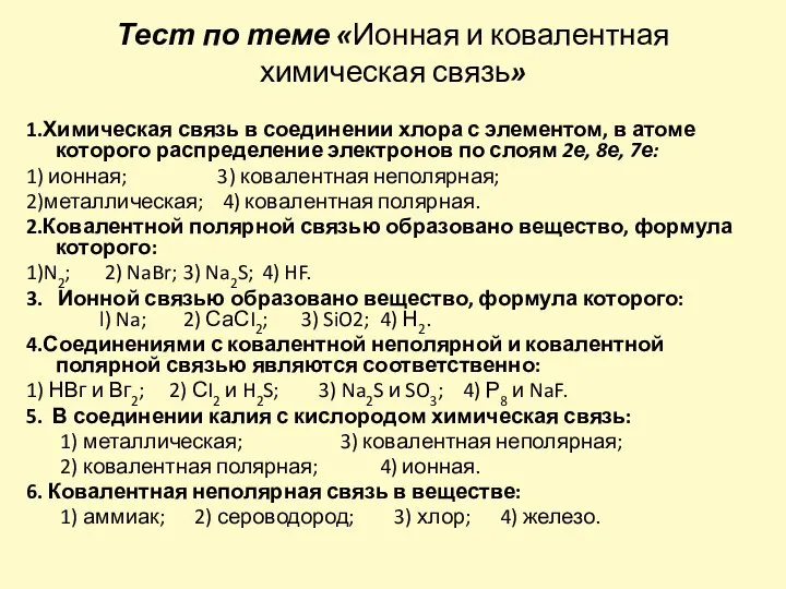 Тест по теме «Ионная и ковалентная химическая связь» 1.Химическая связь в соединении