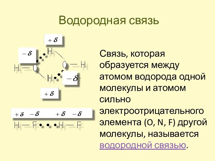 Водородная связь Связь, которая образуется между атомом водорода одной молекулы и атомом