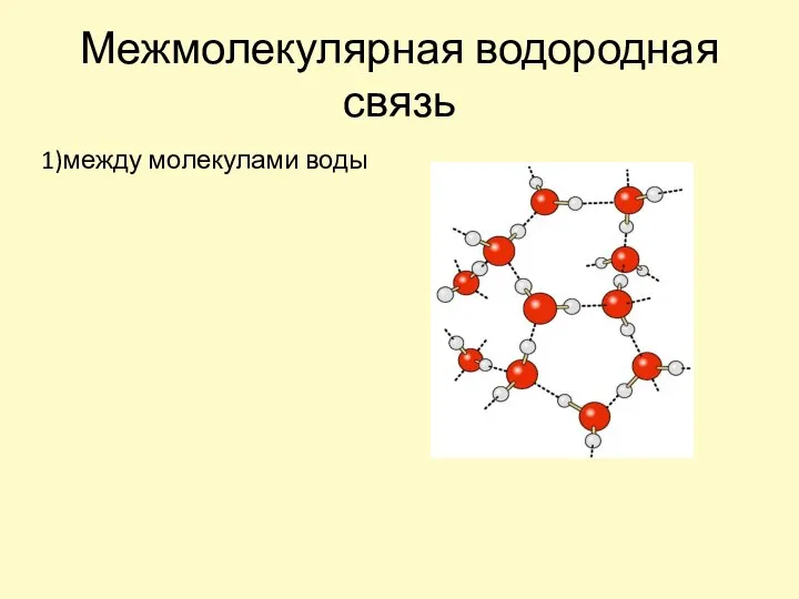 Межмолекулярная водородная связь 1)между молекулами воды