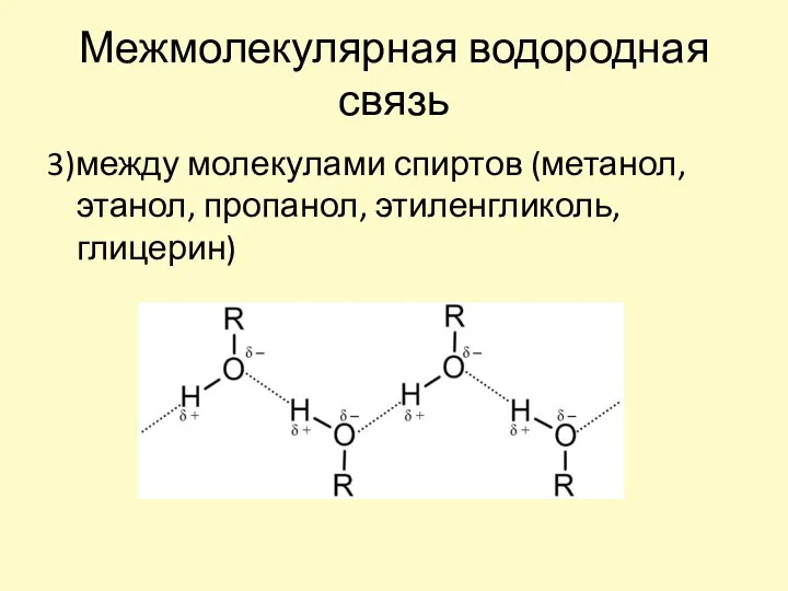 Межмолекулярная водородная связь 3)между молекулами спиртов (метанол, этанол, пропанол, этиленгликоль, глицерин)