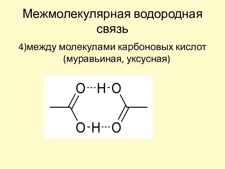 Межмолекулярная водородная связь 4)между молекулами карбоновых кислот (муравьиная, уксусная)