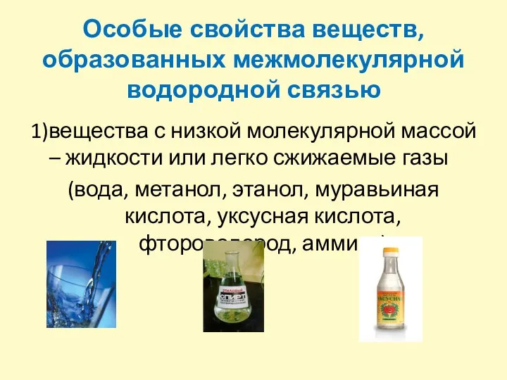 Особые свойства веществ, образованных межмолекулярной водородной связью 1)вещества с низкой молекулярной массой