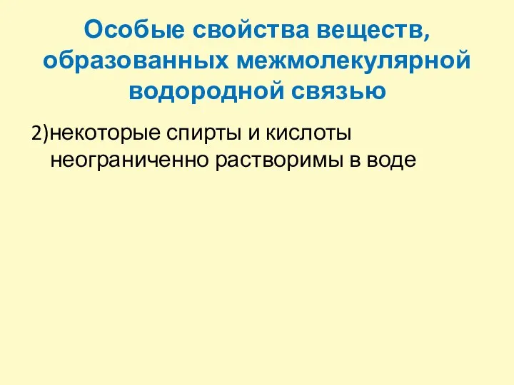 Особые свойства веществ, образованных межмолекулярной водородной связью 2)некоторые спирты и кислоты неограниченно растворимы в воде