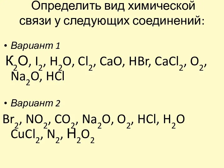 Определить вид химической связи у следующих соединений: Вариант 1 К2О, I2, H2O,