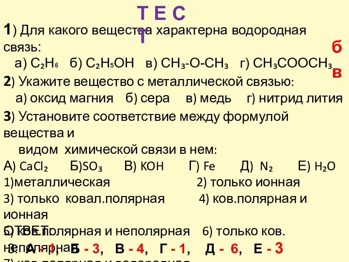 1) Для какого вещества характерна водородная связь: а) C₂H₆ б) C₂H₅OH в)