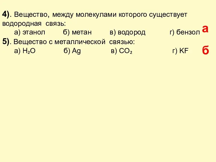 4). Вещество, между молекулами которого существует водородная связь: а) этанол б) метан