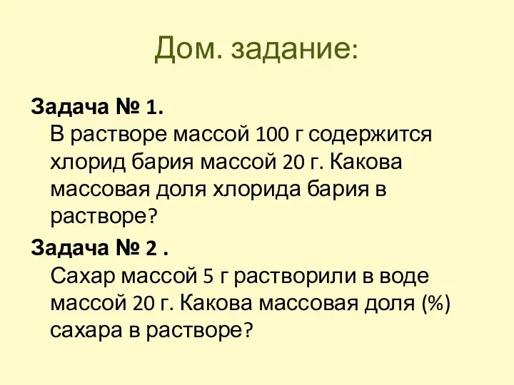 Дом. задание: Задача № 1. В растворе массой 100 г содержится хлорид