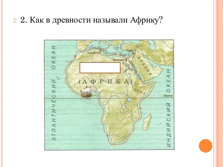 2. Как в древности называли Африку?