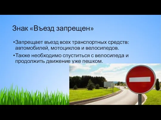 Знак «Въезд запрещен» Запрещает въезд всех транспортных средств: автомобилей, мотоциклов и велосипедов.