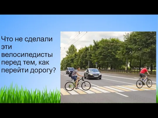 Что не сделали эти велосипедисты перед тем, как перейти дорогу?