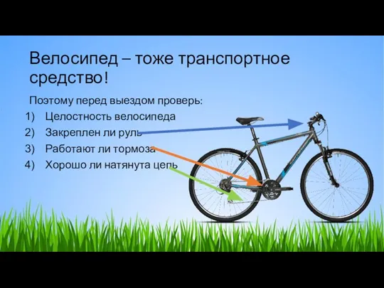 Велосипед – тоже транспортное средство! Поэтому перед выездом проверь: Целостность велосипеда Закреплен