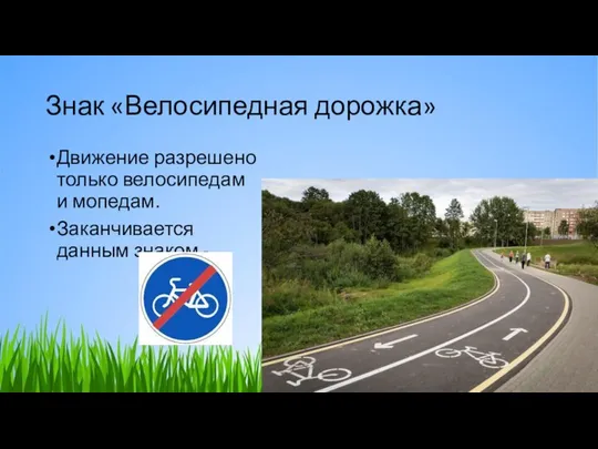 Знак «Велосипедная дорожка» Движение разрешено только велосипедам и мопедам. Заканчивается данным знаком -