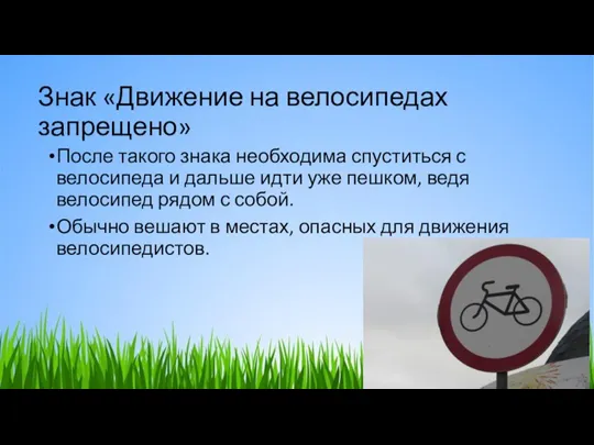 Знак «Движение на велосипедах запрещено» После такого знака необходима спуститься с велосипеда