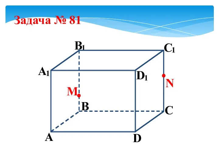 Задача № 81 А D 1 B D C C 1 B