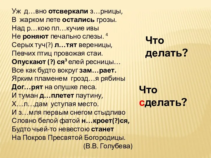 Уж д…вно отсверкали з…рницы, В жарком лете остались грозы. Над р…кою пл…кучие