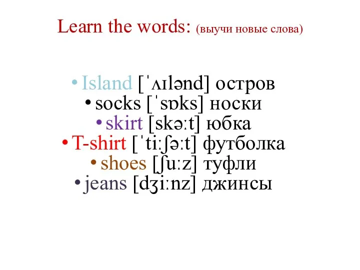 Learn the words: (выучи новые слова) Island [ˈʌɪlənd] остров socks [ˈsɒks] носки