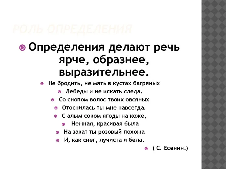 РОЛЬ ОПРЕДЕЛЕНИЯ Определения делают речь ярче, образнее, выразительнее. Не бродить, не мять