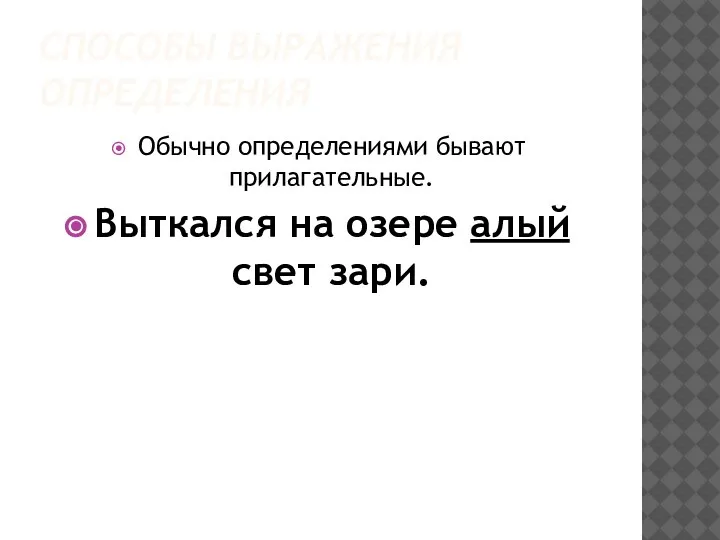 СПОСОБЫ ВЫРАЖЕНИЯ ОПРЕДЕЛЕНИЯ Обычно определениями бывают прилагательные. Выткался на озере алый свет зари.