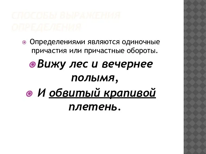 СПОСОБЫ ВЫРАЖЕНИЯ ОПРЕДЕЛЕНИЯ Определениями являются одиночные причастия или причастные обороты. Вижу лес