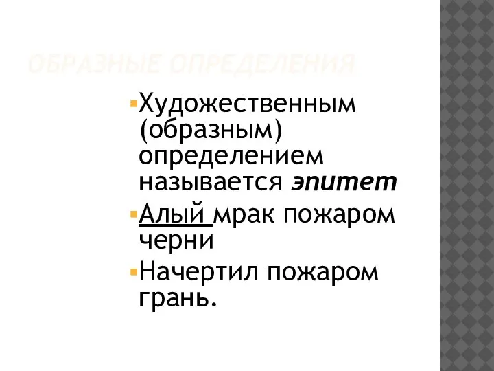 ОБРАЗНЫЕ ОПРЕДЕЛЕНИЯ Художественным (образным) определением называется эпитет Алый мрак пожаром черни Начертил пожаром грань.