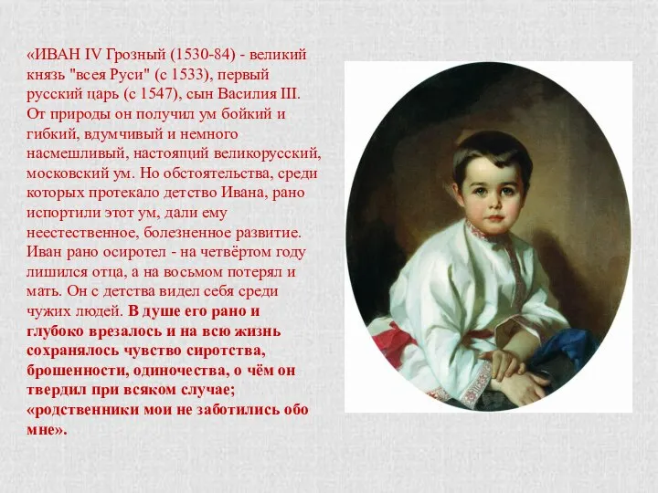 «ИВАН IV Грозный (1530-84) - великий князь "всея Руси" (с 1533), первый