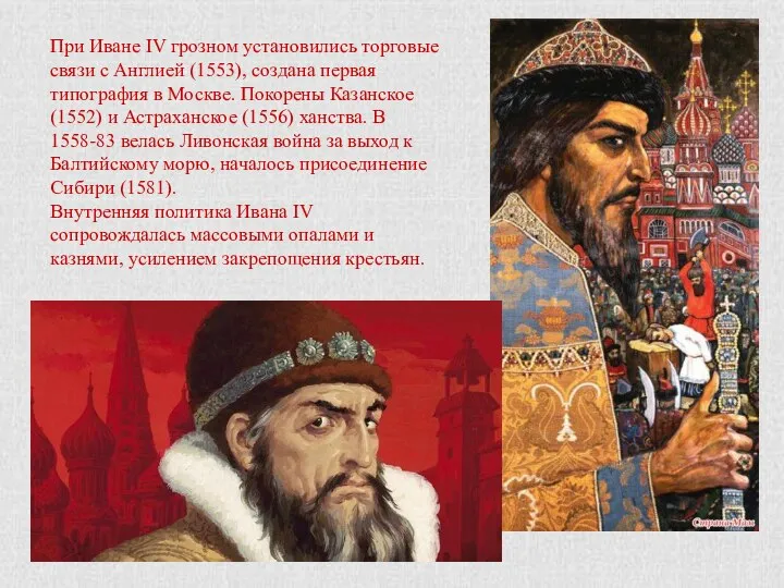 При Иване IV грозном установились торговые связи с Англией (1553), создана первая