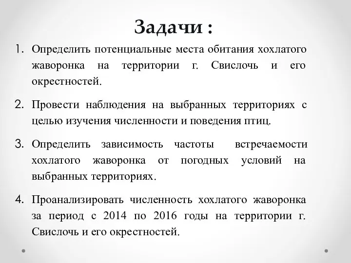 Задачи : Определить потенциальные места обитания хохлатого жаворонка на территории г. Свислочь