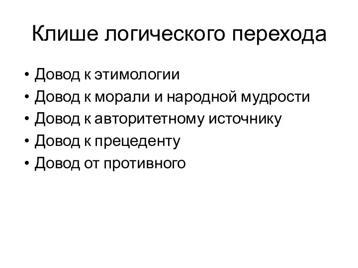 Клише логического перехода Довод к этимологии Довод к морали и народной мудрости