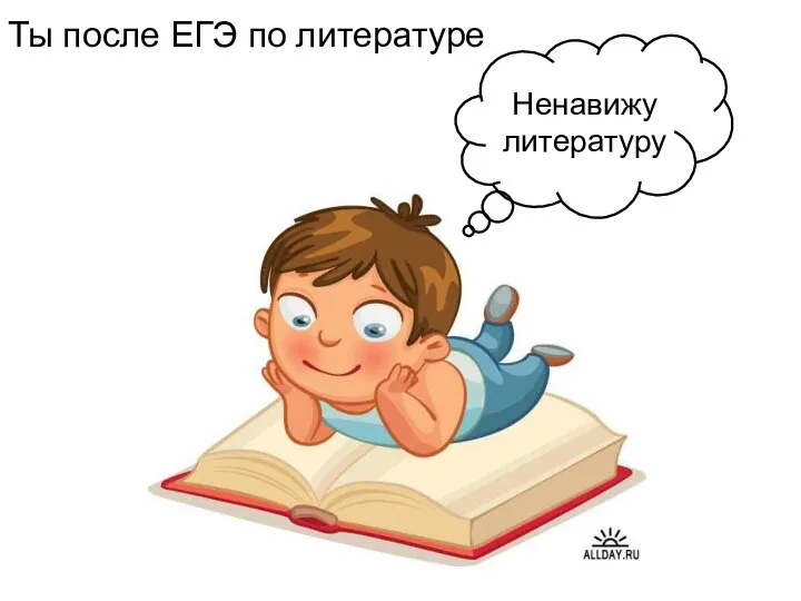 Ненавижу литературу Ты после ЕГЭ по литературе