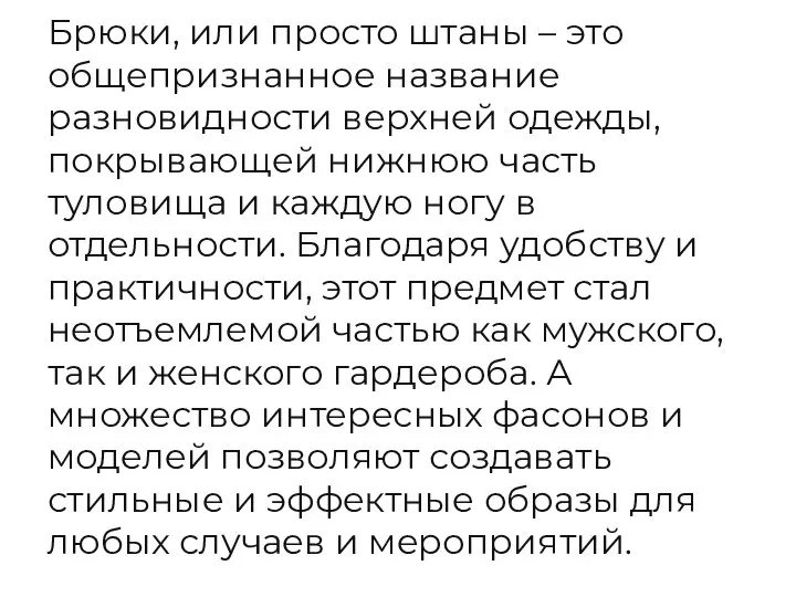 Брюки, или просто штаны – это общепризнанное название разновидности верхней одежды, покрывающей