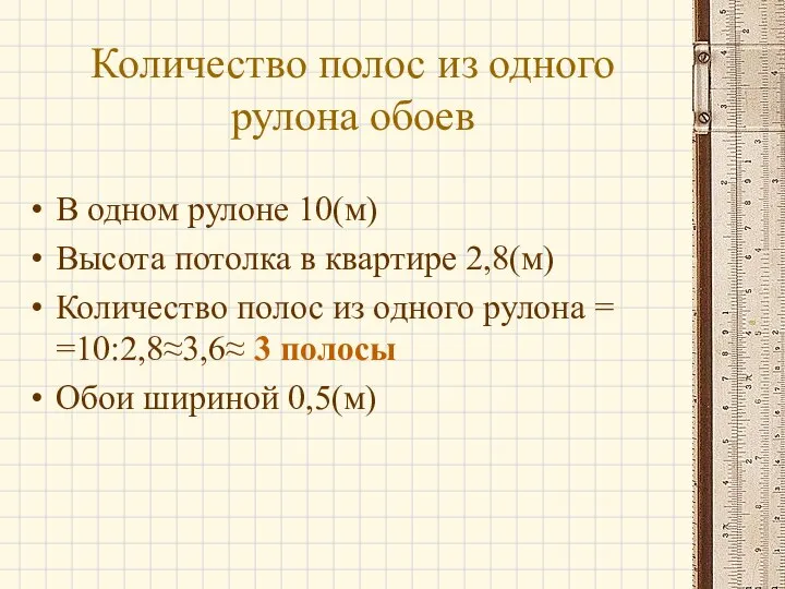 Количество полос из одного рулона обоев В одном рулоне 10(м) Высота потолка