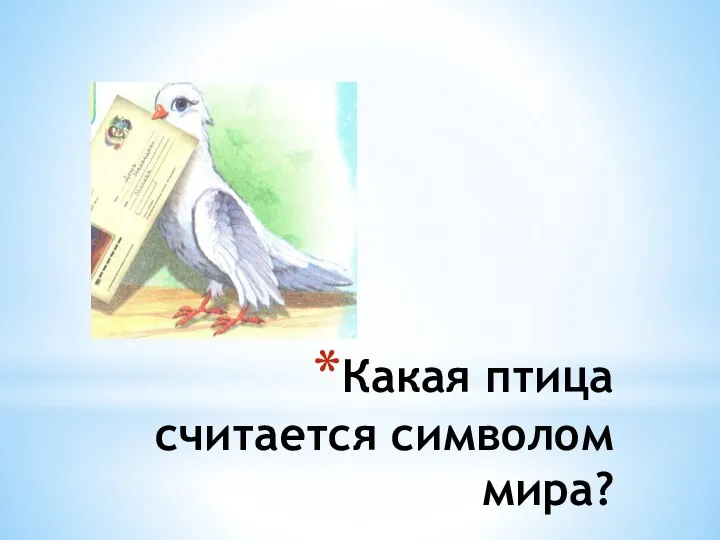 Какая птица считается символом мира?