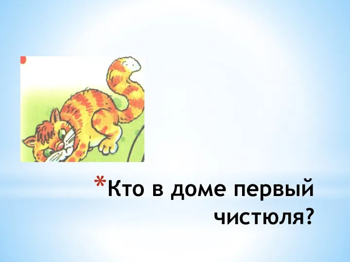 Кто в доме первый чистюля?