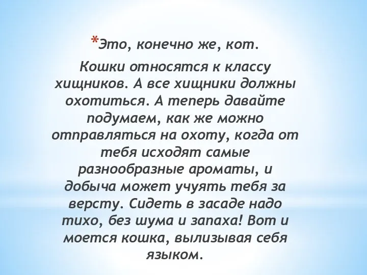 Это, конечно же, кот. Кошки относятся к классу хищников. А все хищники