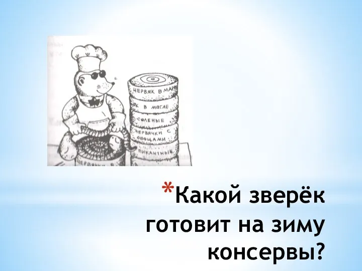 Какой зверёк готовит на зиму консервы?