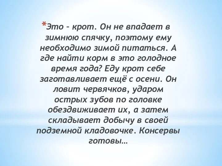 Это – крот. Он не впадает в зимнюю спячку, поэтому ему необходимо