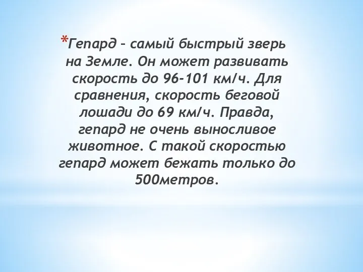 Гепард – самый быстрый зверь на Земле. Он может развивать скорость до