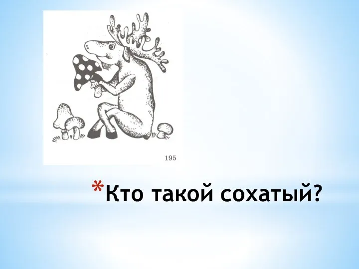 Кто такой сохатый?