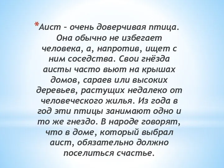 Аист – очень доверчивая птица. Она обычно не избегает человека, а, напротив,