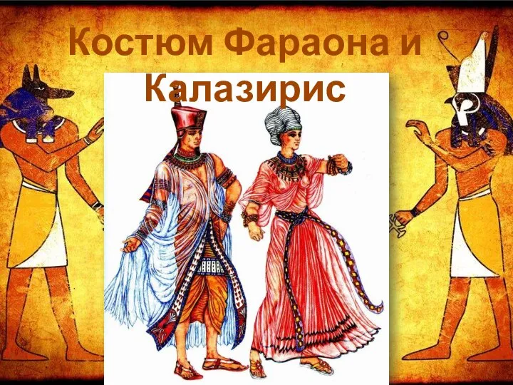 Костюм Фараона и Калазирис