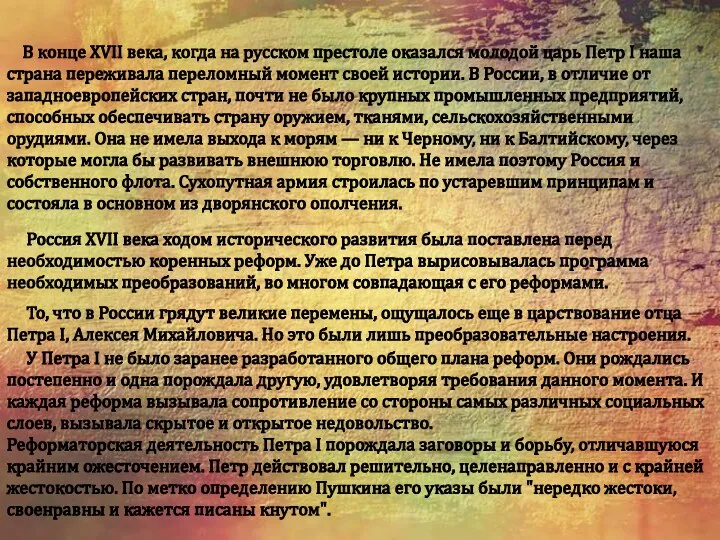 В конце ХVII века, когда на русском престоле оказался молодой царь Петр