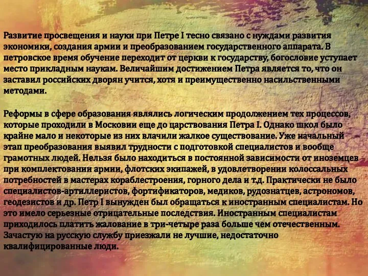 Развитие просвещения и науки при Петре I тесно связано с нуждами развития