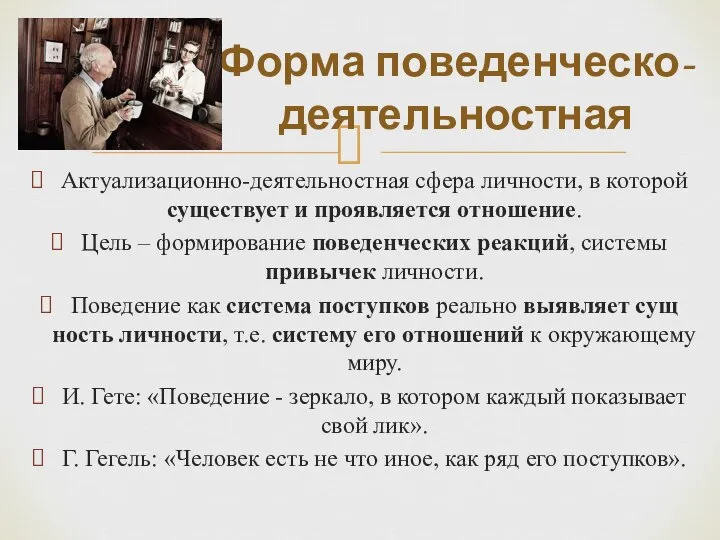 Актуализационно-деятельностная сфера личности, в ко­торой существует и проявляется отношение. Цель – формирование