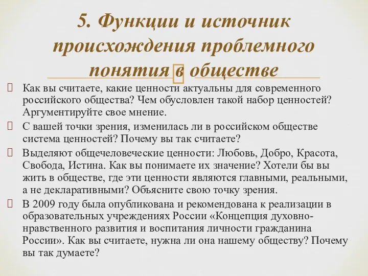 5. Функции и источник происхождения проблемного понятия в обществе Как вы считаете,