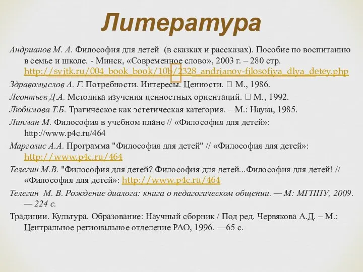 Андрианов М. А. Философия для детей (в сказках и рассказах). Пособие по